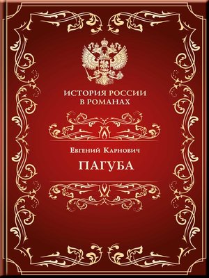 cover image of Пагуба